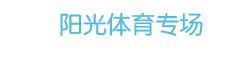 陽(yáng)光體育專場(chǎng)