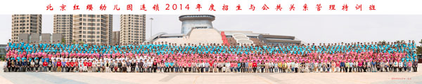北京紅纓幼兒園連鎖招生和公共關(guān)系管理特訓(xùn)班圓滿(mǎn)舉行