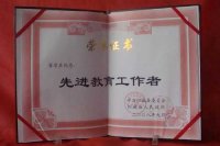 先進(jìn)教育工作者