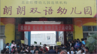北京紅纓朗朗雙語(yǔ)幼兒園秋季運(yùn)動(dòng)會(huì)