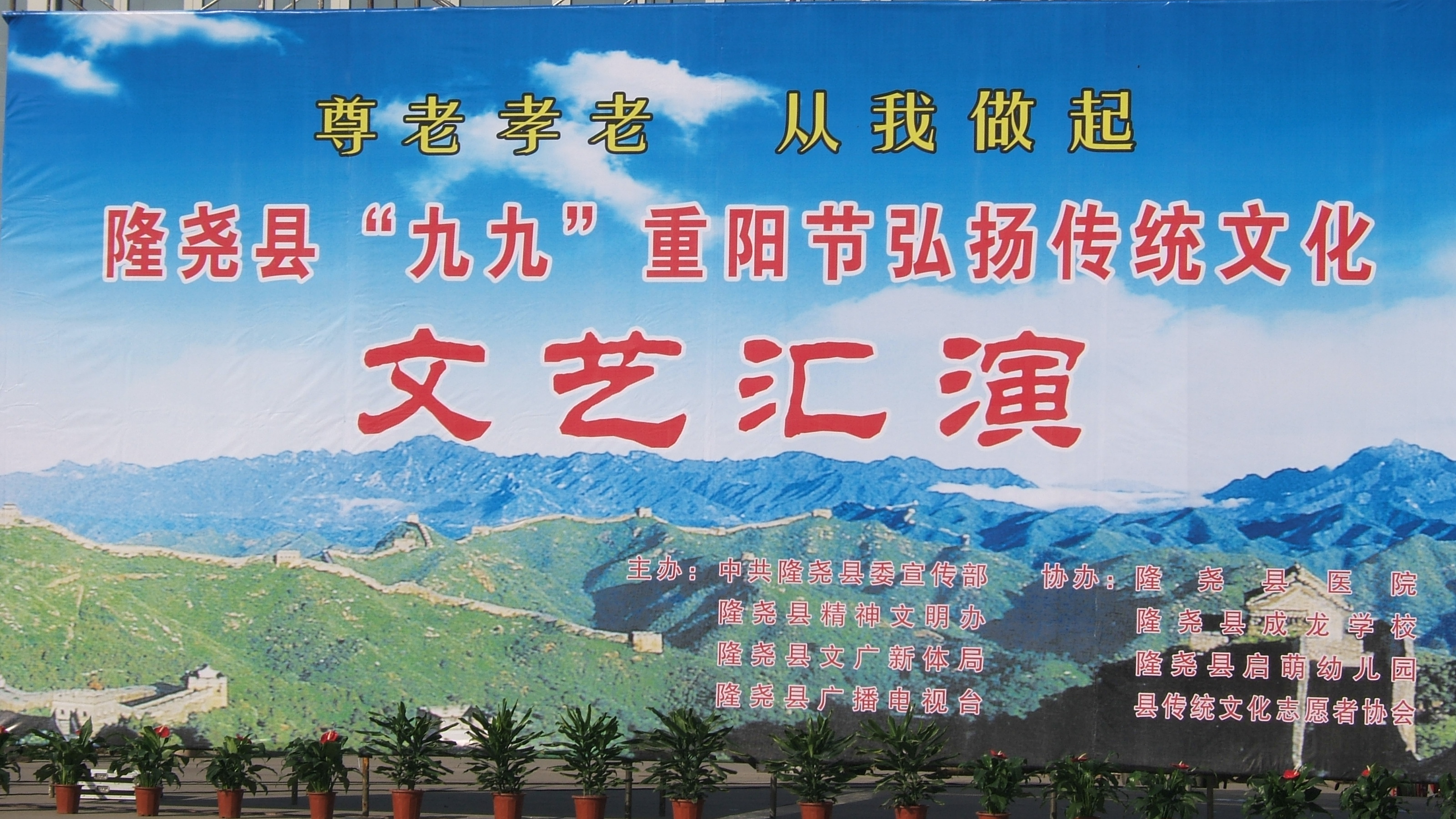 隆堯縣“九九”重陽節(jié)弘揚傳統(tǒng)文化文藝匯演